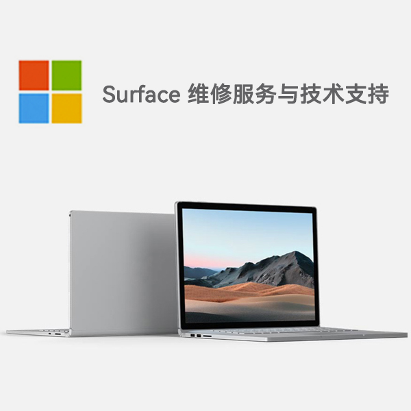 安龙surface产品维修服务电话